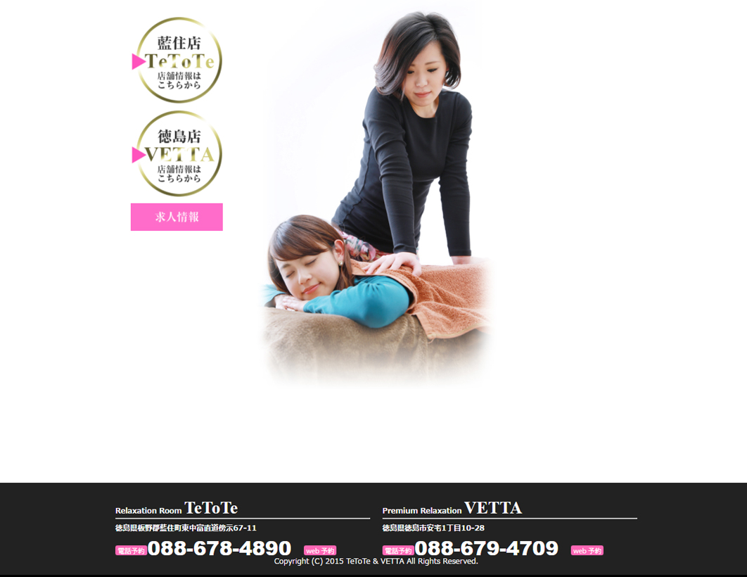 徳島県板野郡藍住町・徳島市安宅にあるRelaxation Room TeToTe様Premium Relaxation VETTA様のWEBページ制作をさせていただきました。