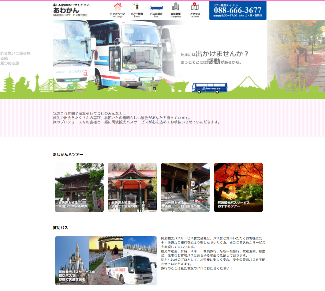 阿波観光バスサービス株式会社